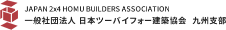 日本ツーバイフォー建築協会　九州支部