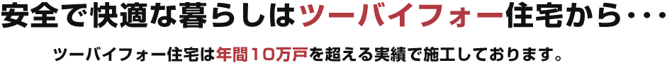 安全で快適な暮らしはツーバイフォー住宅から・・・