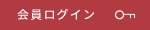 会員ログイン