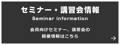 セミナー・講習会情報